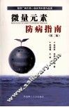 微量元素防病指南 封面