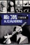 几何形体之从结构到明暗 封面