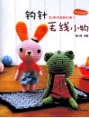 钩针毛线小物 封面