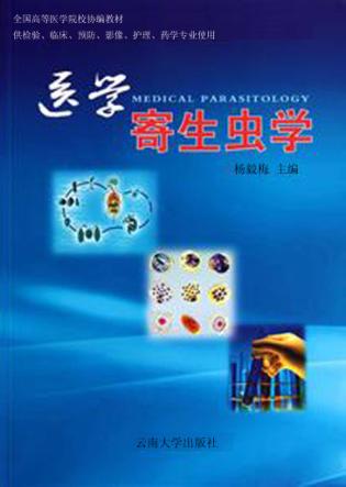 医学寄生虫学 封面