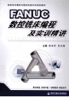 FANUG数控铣床编程及实训精讲 封面