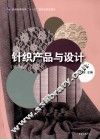 针织产品与设计 封面