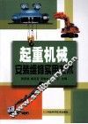 起重机械安装维修实用技术 封面