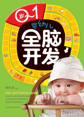 0-1岁婴幼儿全脑开发 封面