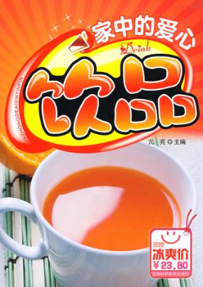 家中的爱心饮品 封面