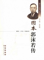 图本郭沫若传 封面