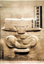 湮灭的古国故都  良渚遗址概论 封面