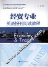 经贸专业英语报刊阅读教程 封面