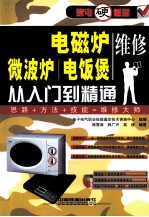 电磁炉、微波炉、电饭煲维修从入门到精通 封面