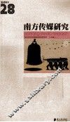 年度记者南方传媒研究系列丛书  第28辑  2011 封面