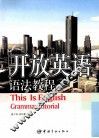 开放英语语法教程 封面