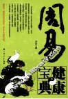 周易健康宝典 封面