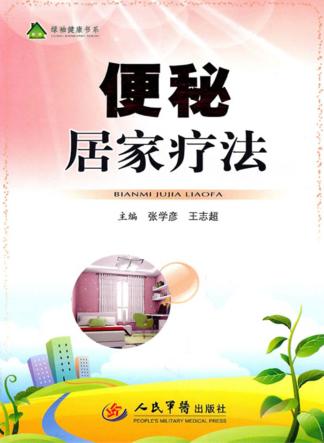 便秘居家疗法 封面