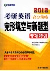 2012考研英语高分策略  完形填空与新题型专项特训 封面