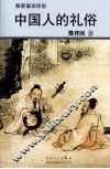 中国人的礼俗 封面