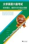 710分新题型大学英语六级考试完形填空翻译与写作高分突破 封面
