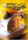卷起袖子学做蛋糕卷 封面