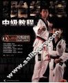 青少年跆拳道中级教程 封面