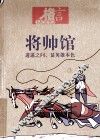 格言  将帅馆 封面