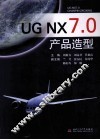 UGNX7.0产品造型 封面