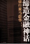 缔造金融神话  银行家马蔚华 封面