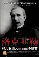 洛克菲勒和儿女谈人生的68个细节 封面