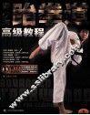 青少年跆拳道高级教程 封面