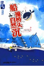 船撞桥头自然沉 封面