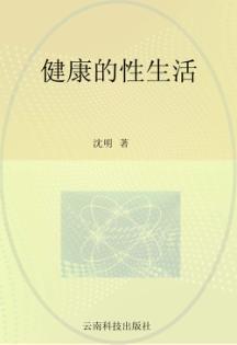 健康的性生活 封面