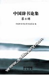 中国辞书论集  第8辑 封面
