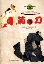 菊与刀  经典插图珍藏版 封面