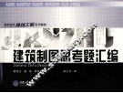 建筑制图思考题汇编 封面