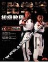 青少年跆拳道初级教程 封面