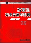 高职生职业发展与实训 封面