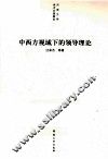 中西方视域下的领导理论 封面