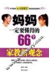 妈妈一定要懂得的66个家教新观念 封面