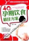 40周孕期饮食最佳方案 封面