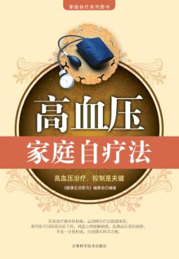 高血压家庭自疗法 封面