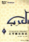 新天方大学阿拉伯语  第3册 封面