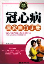 冠心病居家自疗手册 封面