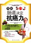 图解肠道决定抗癌力 封面