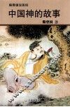 中国神的故事 封面