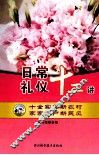 日常礼仪十二讲 封面