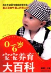 0-6岁宝宝养育大百科 封面