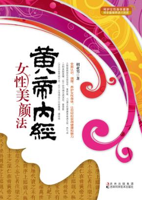 黄帝内经女性美颜法 封面