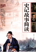 史记故事简读 封面