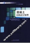 混凝土结构设计原理 封面