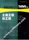 建筑识图入门300例  土建工程施工图 封面