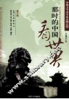那时的中国看世界  中西上下五千年文明比较  第6卷 封面