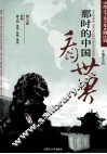 那时的中国看世界  中西上下五千年文明比较  第7卷 封面